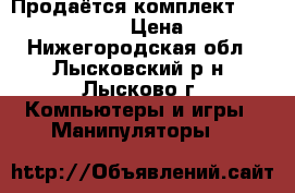 Продаётся комплект Saitek Pro Flight › Цена ­ 23 000 - Нижегородская обл., Лысковский р-н, Лысково г. Компьютеры и игры » Манипуляторы   